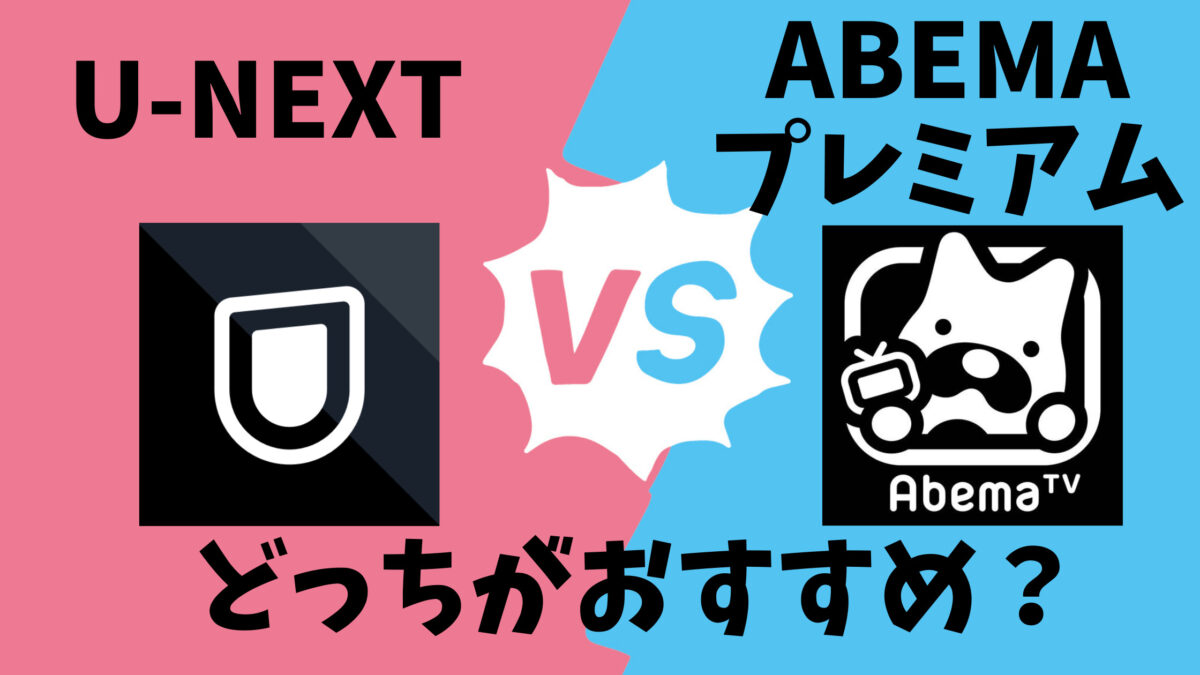 「U-NEXT」と「ABEMAプレミアム」比較おすすめ