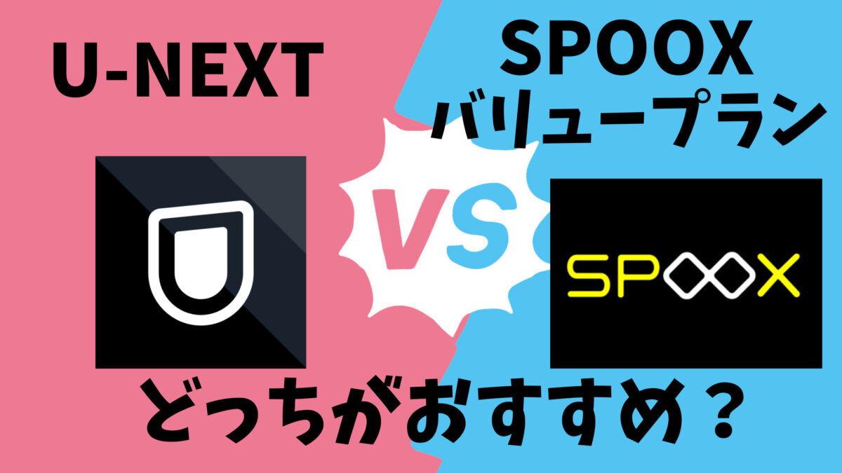 「U-NEXT」vs.「SPOOX バリュープラン」