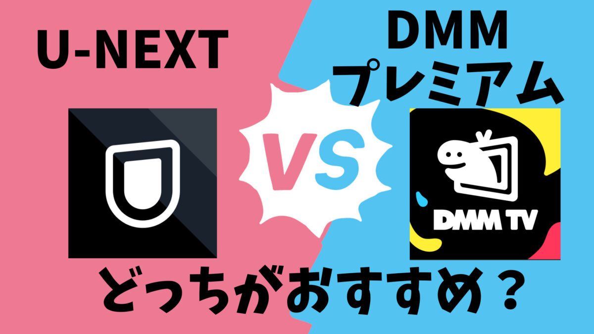 U-NEXTとDMMプレミアムどっちが良いか悪いか