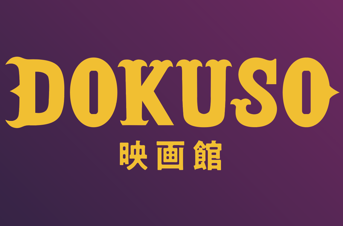 DOKUSO(ドクソー)映画館の基本情報
