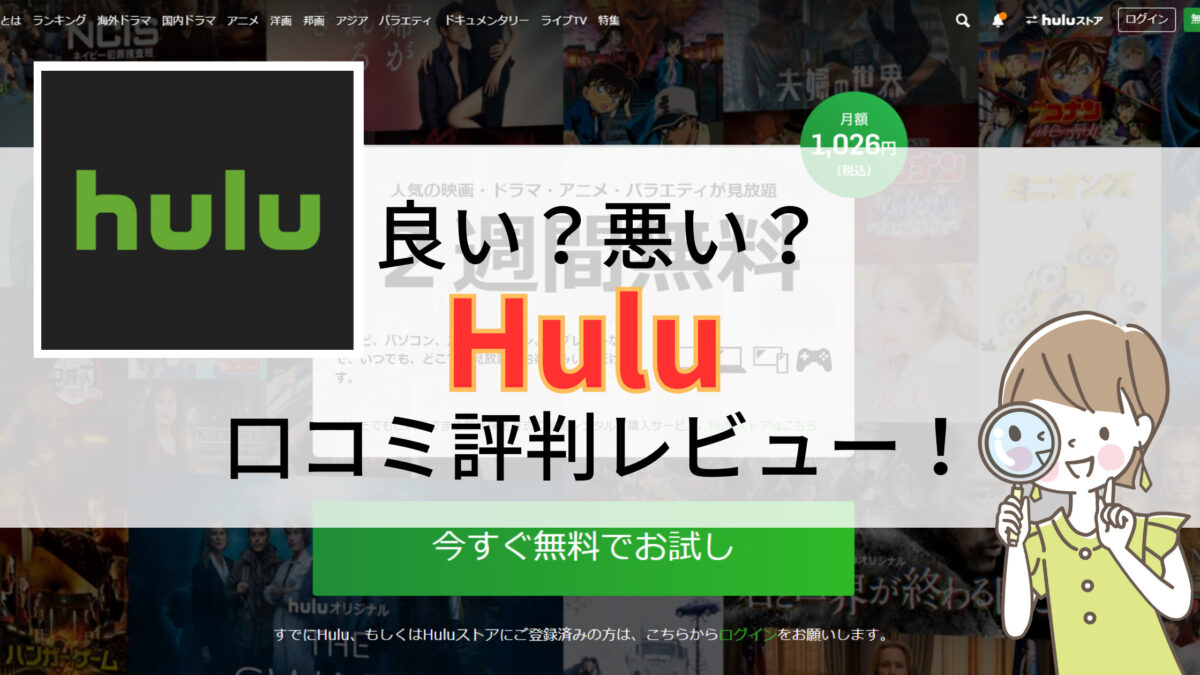 Hulu口コミ評判レビュー