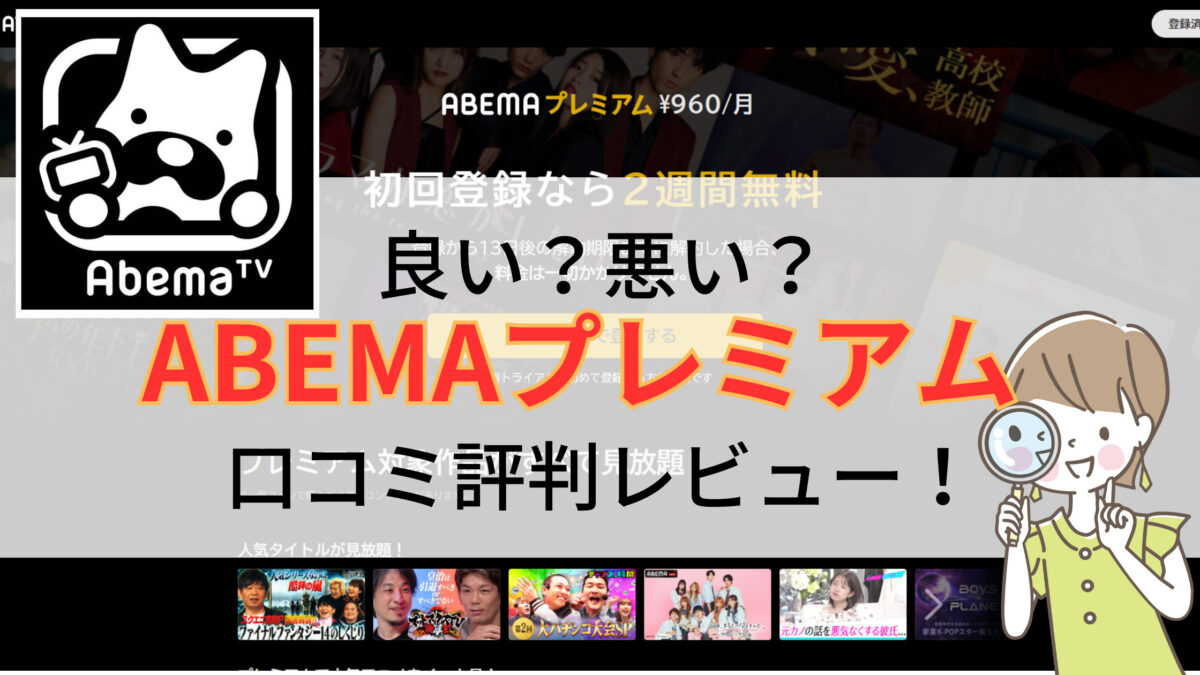 ABEMAプレミアム口コミ評判レビュー