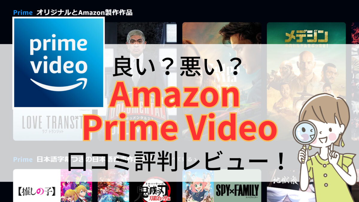 アマゾンプライムビデオ口コミ評判レビュー