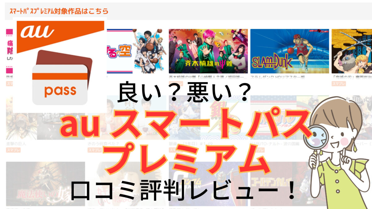 auスマートプレミアム口コミ評判レビュー