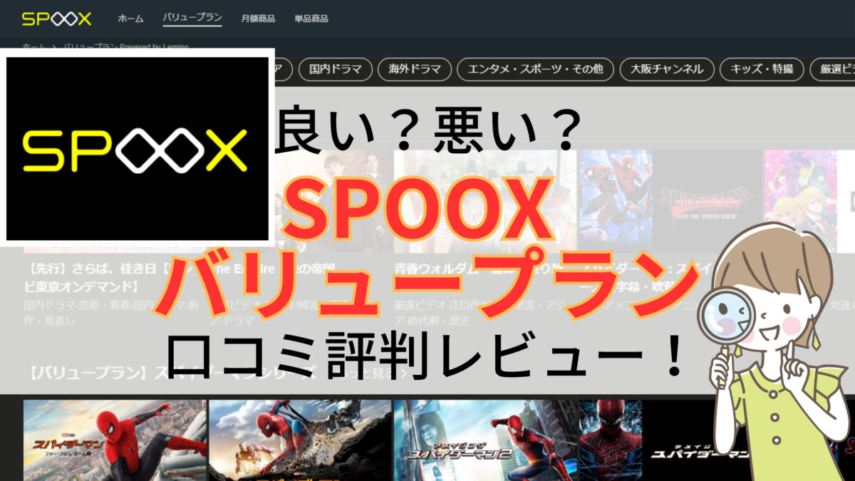 spoox口コミ評判レビュー