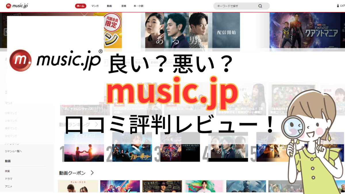 music.jp口コミ評判レビュー
