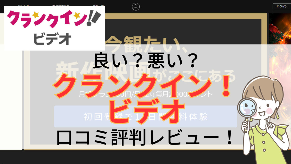 クランクイン！ビデオ口コミ評判レビュー