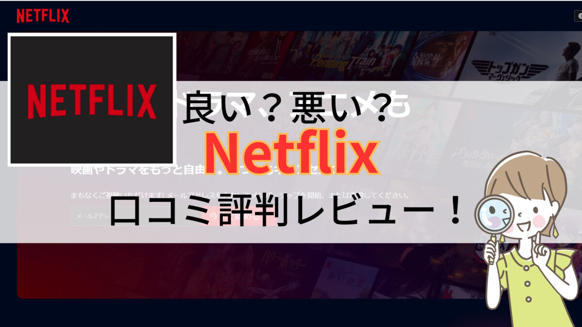 Netflix口コミ評判レビュー