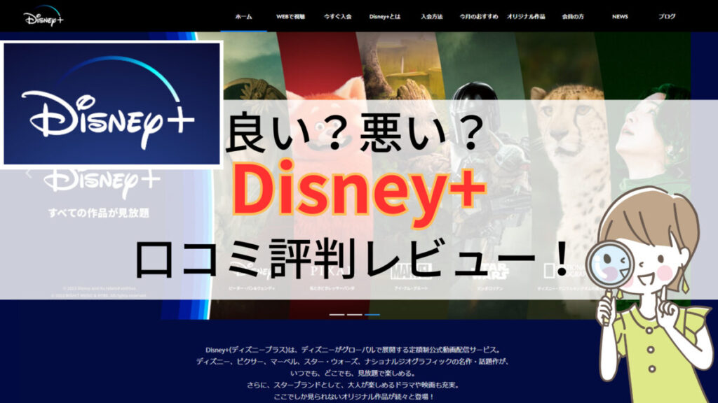 Disney+の良い口コミ~悪い口コミまで本音で評価解説! | VODイチオシselection