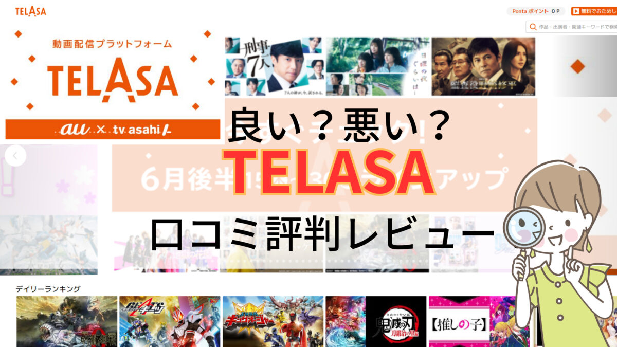 TELASA口コミ評判レビュー