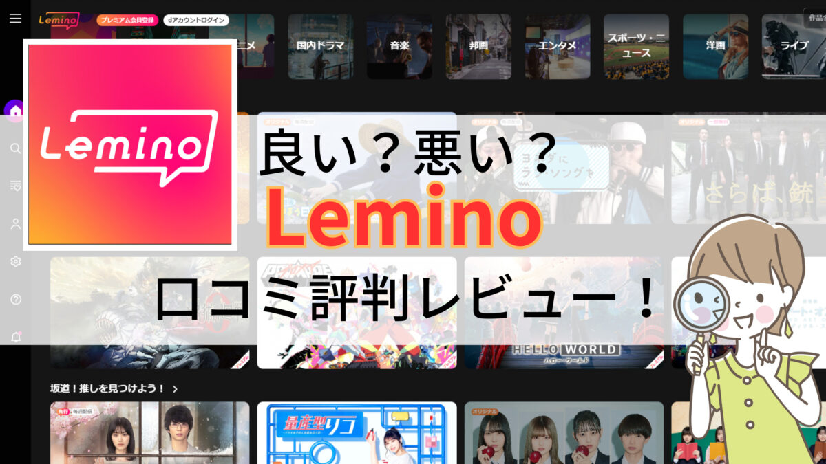 Leminoプレミアム口コミ評判レビュー