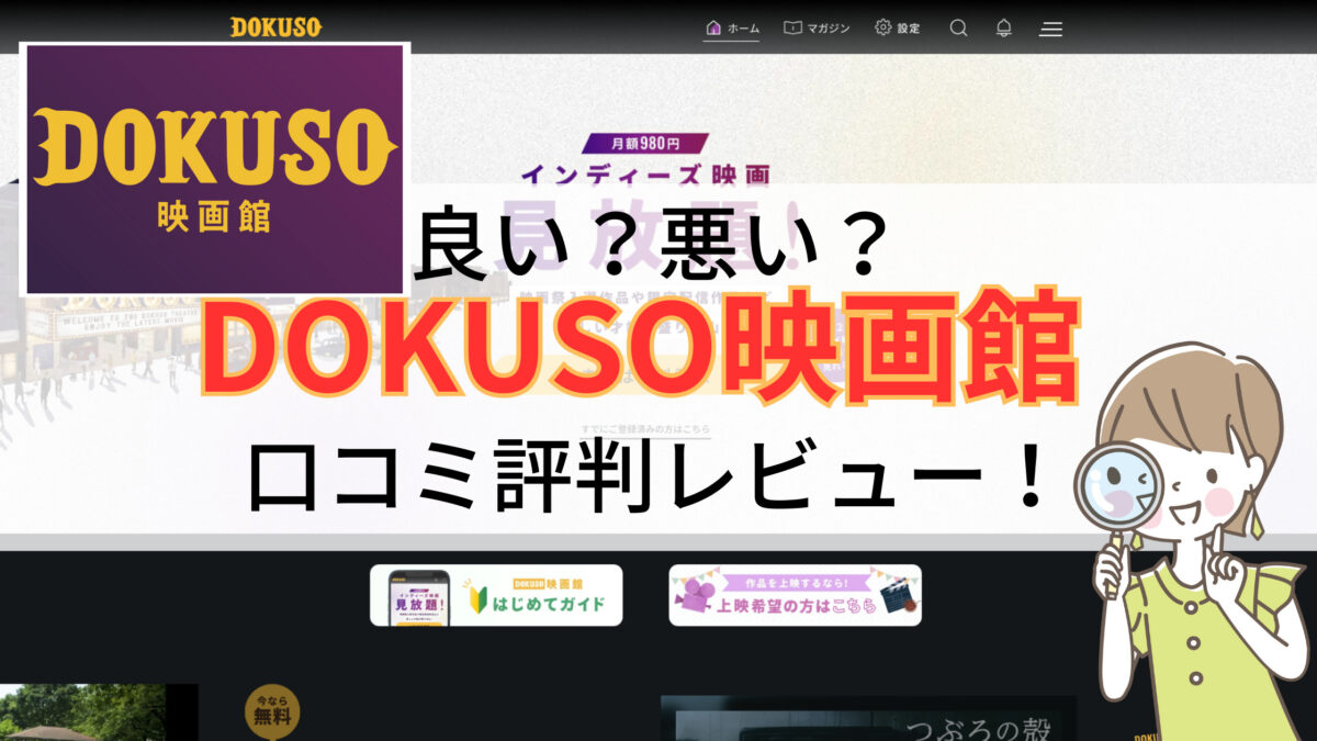 DOKUSO映画館口コミ評判レビュー