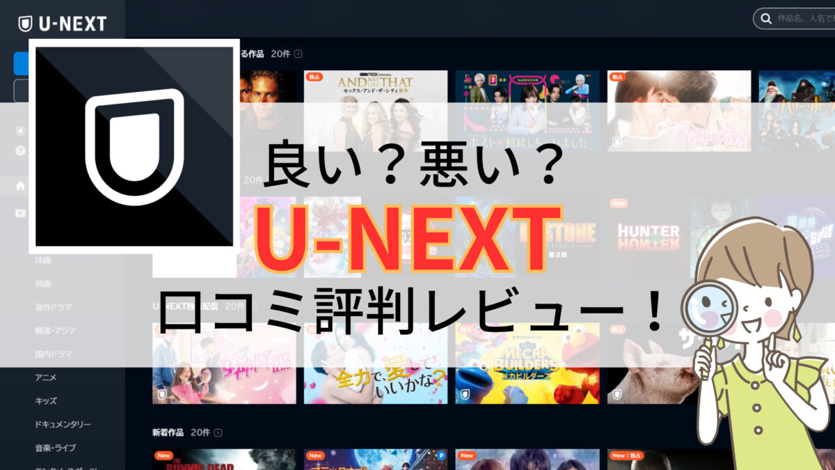 U-NEXT口コミ評判レビュー